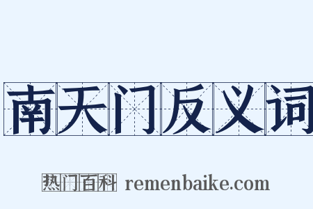 南天门反义词是什么意思的图片